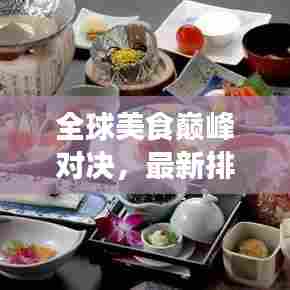 全球美食巅峰对决，最新排名榜单揭晓！