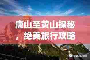 唐山至黄山探秘，绝美旅行攻略！