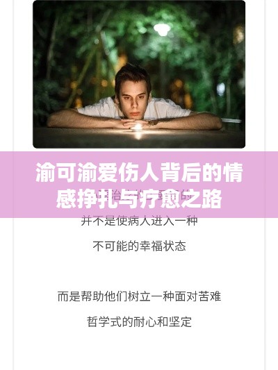 渝可渝爱伤人背后的情感挣扎与疗愈之路