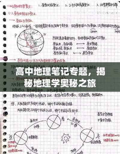 高中地理笔记专题，揭秘地理学奥秘之旅