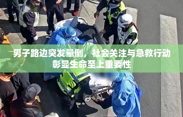 男子路边突发晕倒，社会关注与急救行动彰显生命至上重要性