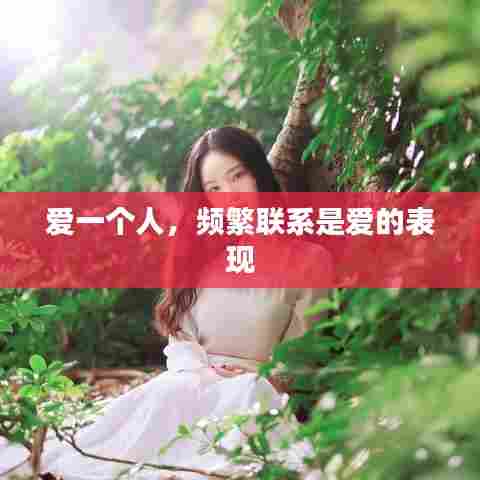 爱一个人，频繁联系是爱的表现