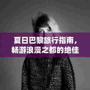 夏日巴黎旅行指南，畅游浪漫之都的绝佳攻略