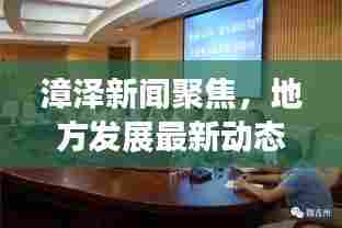 漳泽新闻聚焦，地方发展最新动态深度解读