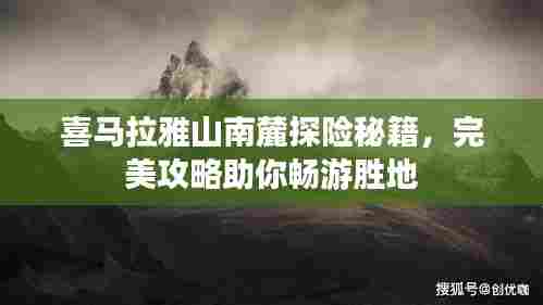 喜马拉雅山南麓探险秘籍，完美攻略助你畅游胜地