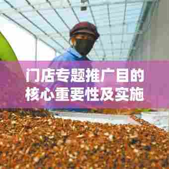 门店专题推广目的核心重要性及实施策略详解