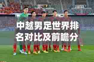 中越男足世界排名对比及前瞻分析