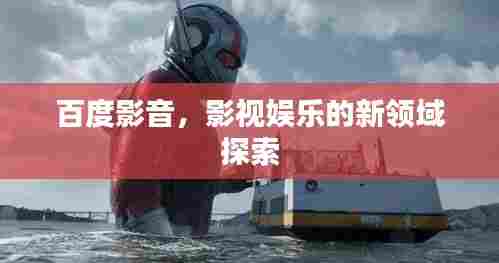 百度影音，影视娱乐的新领域探索