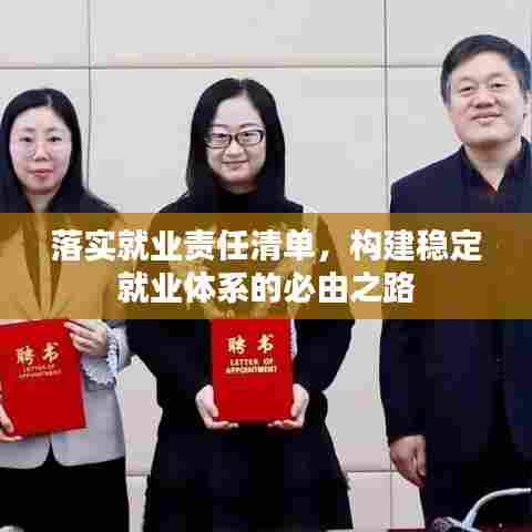 落实就业责任清单，构建稳定就业体系的必由之路