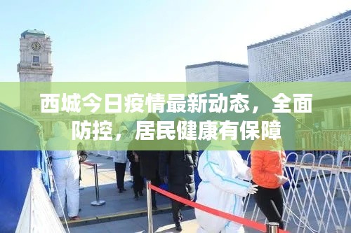 西城今日疫情最新动态，全面防控，居民健康有保障
