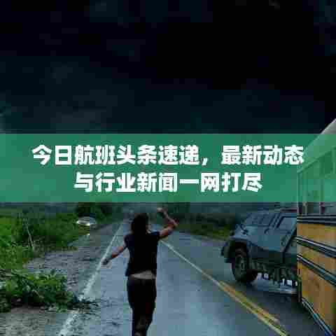 今日航班头条速递，最新动态与行业新闻一网打尽