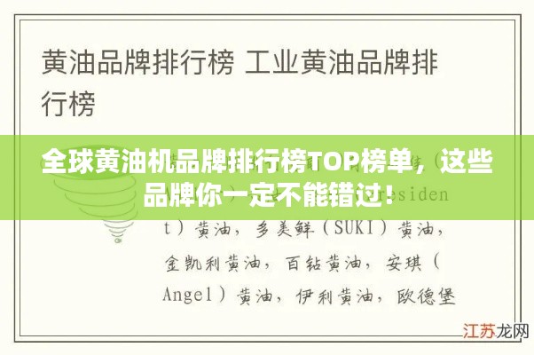 全球黄油机品牌排行榜TOP榜单，这些品牌你一定不能错过！