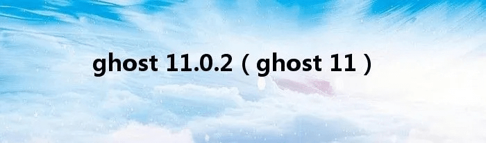 ghost下载官方,正确解答定义&amp;4K_v7.138