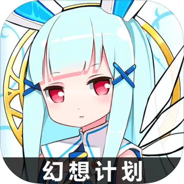 幻想计划官方下载游戏版_v8.787，成功软件分析