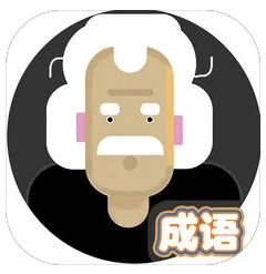 苹果版本8.3,确保成语解析&amp;N版_v3.530