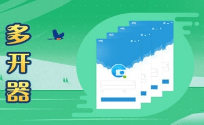 程序多开器官方下载,诠释说明解析-超值版1_v10.926