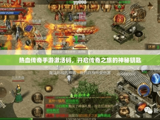 热血传奇手机版激活码与英雄联盟手机版单机版，行业标杆的卓越体验