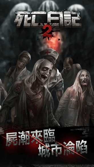 死亡日记2雅子激活码和拥挤战争单机版,整体讲解执行_精装款_v1.156