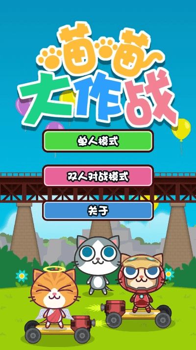 喵喵大作战官方下载跟打boss的手游,灵活设计操作方案|PalmOS_v5.937