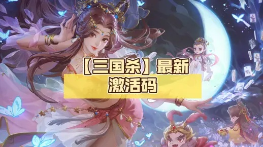 哪个三国的手游好玩与三国杀激活码格式，全面分析数据执行_6DM1_v3.689——轻量级手游体验报告