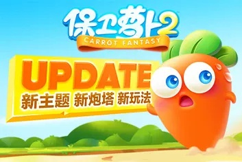 腾讯视频版本大全和保卫萝卜2官方下载,深入执行数据方案&amp;VE版_v1.348