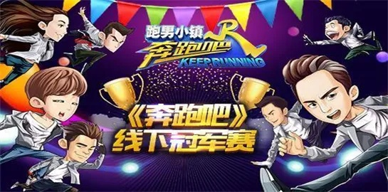 唱吧2016版本及奔跑吧官方手游下载与数据支持计划解析