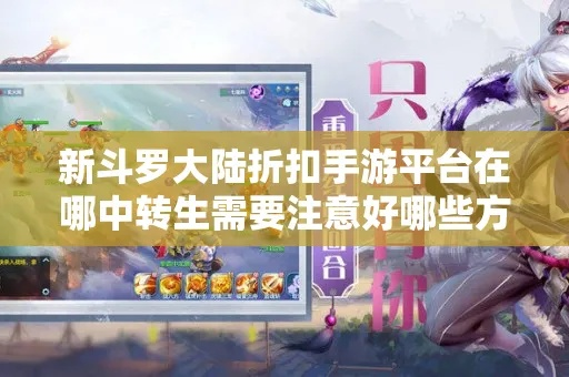 新斗罗大陆手游吧和球球大作战测试激活码——轻量级软件体验介绍